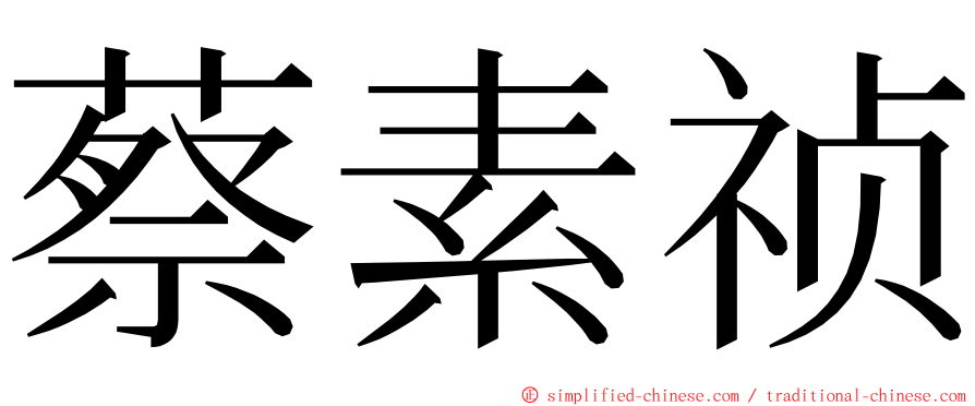 蔡素祯 ming font