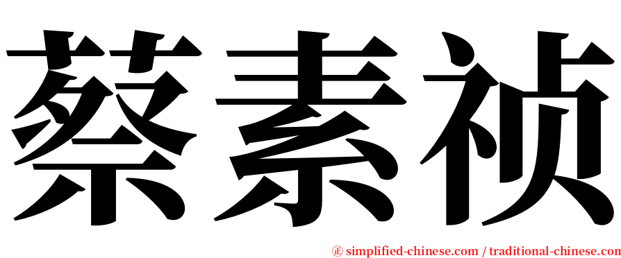 蔡素祯 serif font