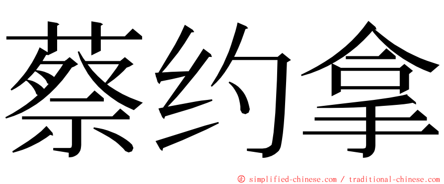 蔡约拿 ming font