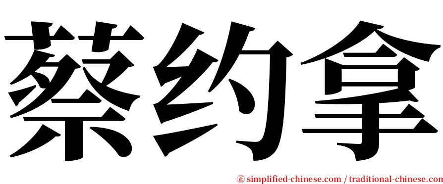 蔡约拿 serif font