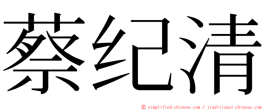 蔡纪清 ming font