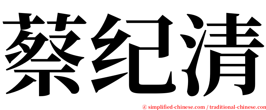 蔡纪清 serif font