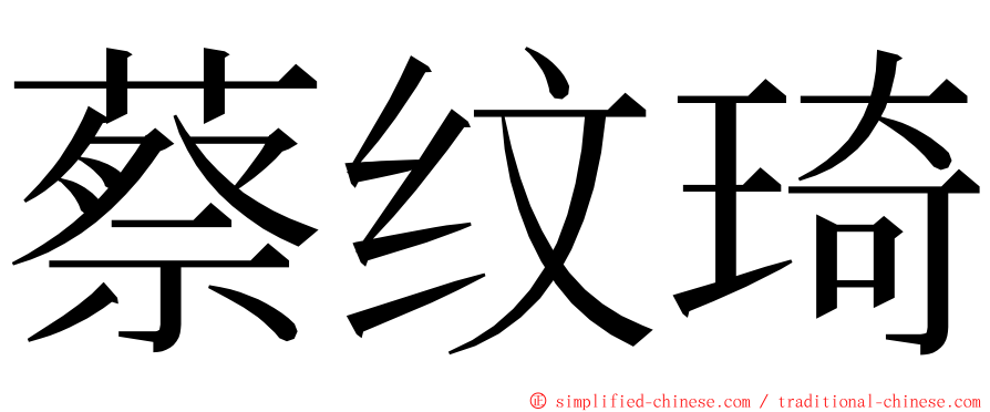 蔡纹琦 ming font