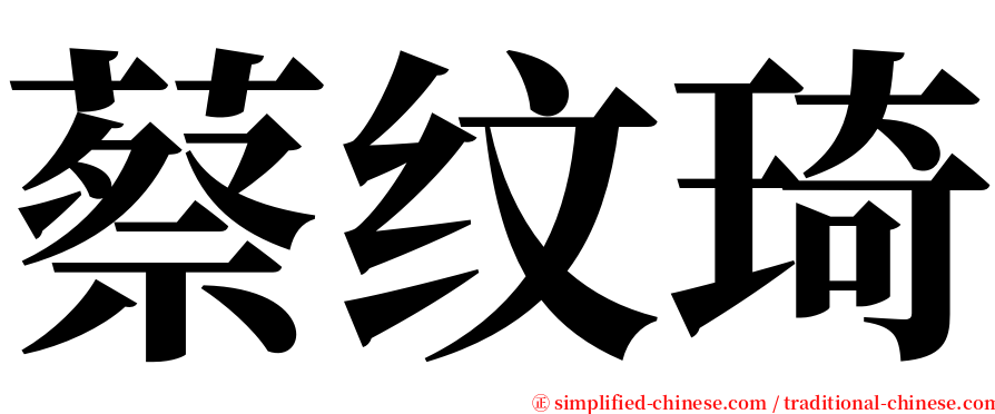 蔡纹琦 serif font