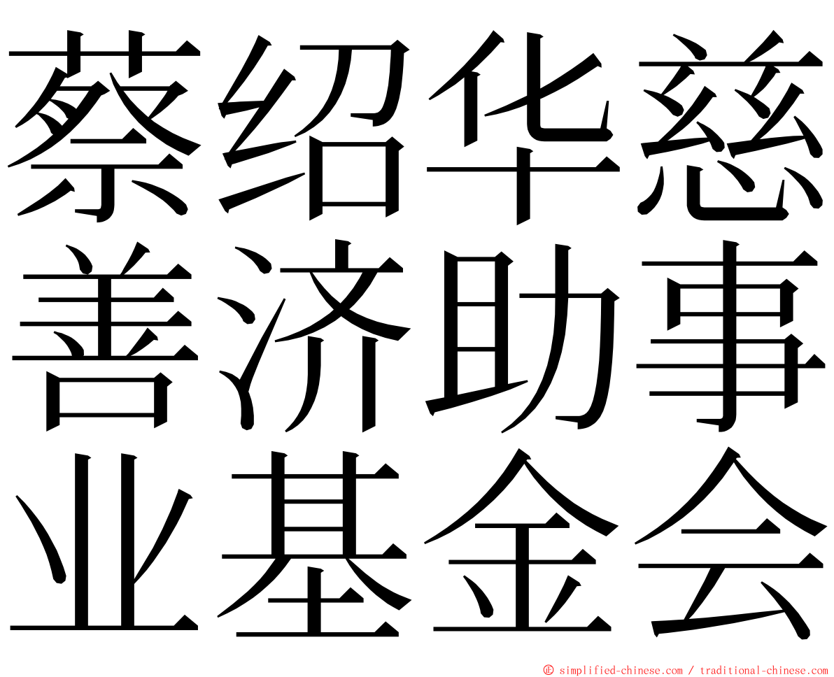 蔡绍华慈善济助事业基金会 ming font