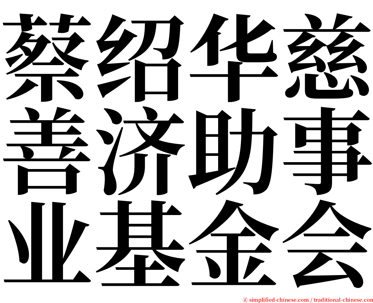 蔡绍华慈善济助事业基金会 serif font