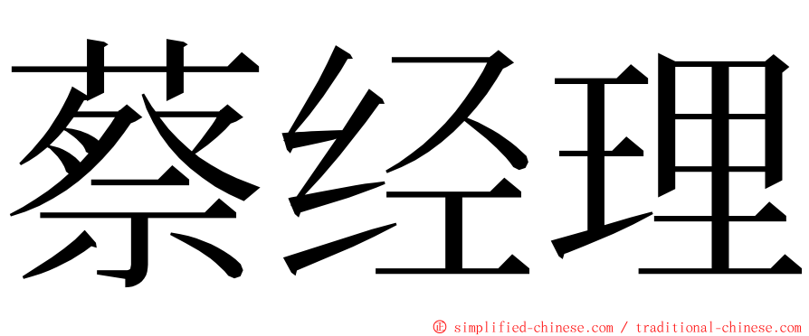 蔡经理 ming font