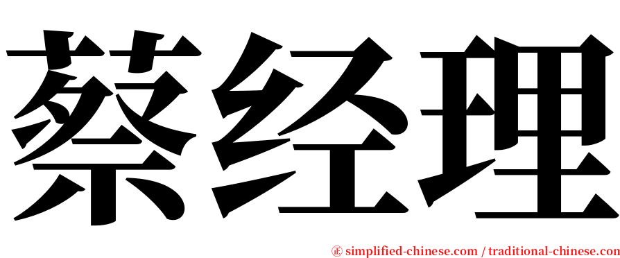 蔡经理 serif font