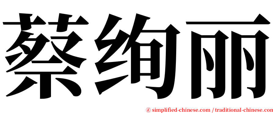 蔡绚丽 serif font