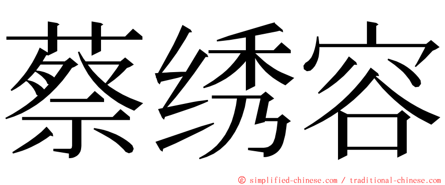 蔡绣容 ming font