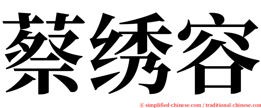 蔡绣容 serif font