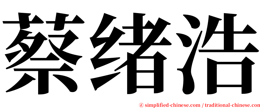 蔡绪浩 serif font