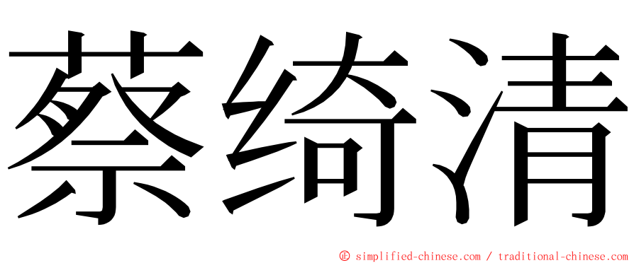 蔡绮清 ming font