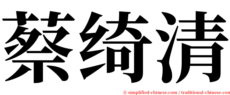 蔡绮清 serif font