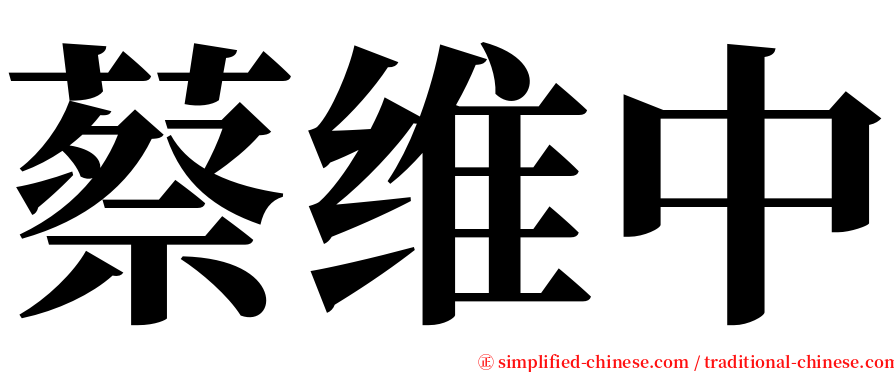 蔡维中 serif font