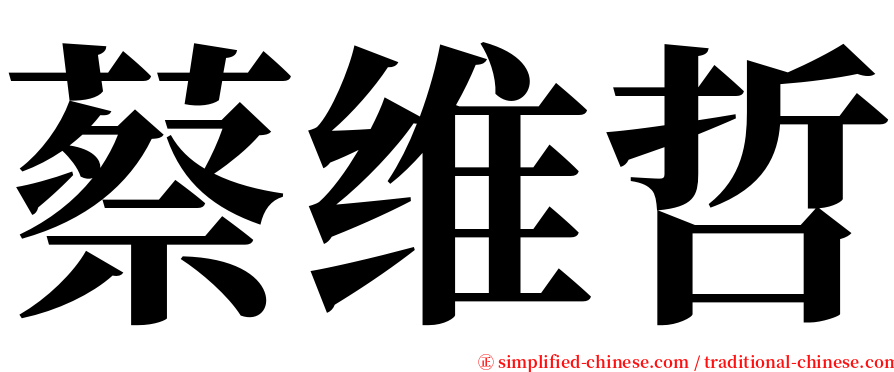 蔡维哲 serif font
