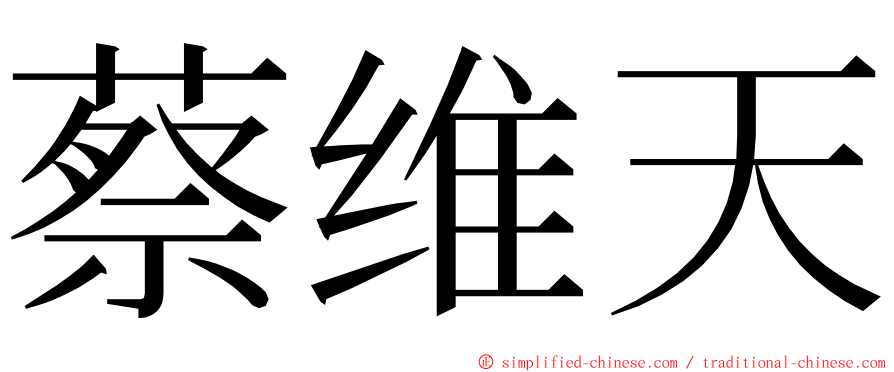 蔡维天 ming font