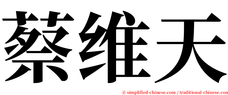 蔡维天 serif font