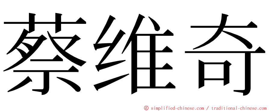 蔡维奇 ming font