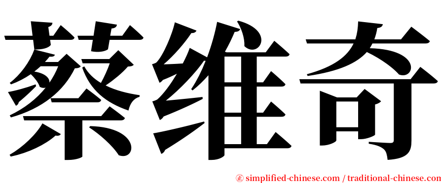 蔡维奇 serif font