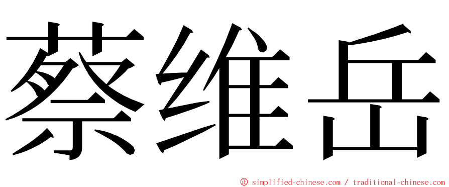 蔡维岳 ming font