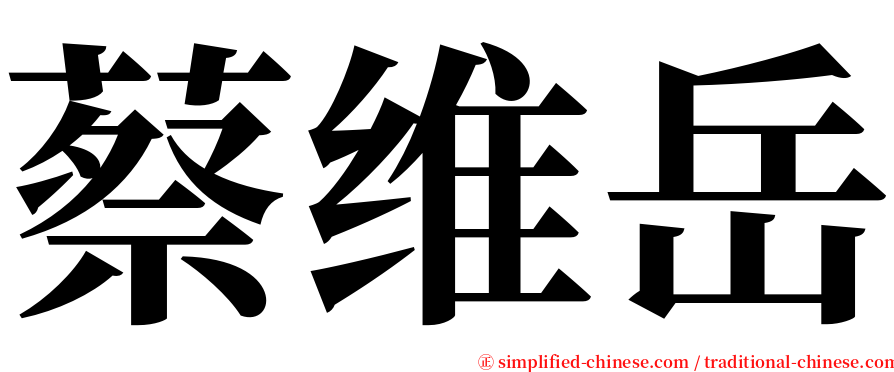 蔡维岳 serif font