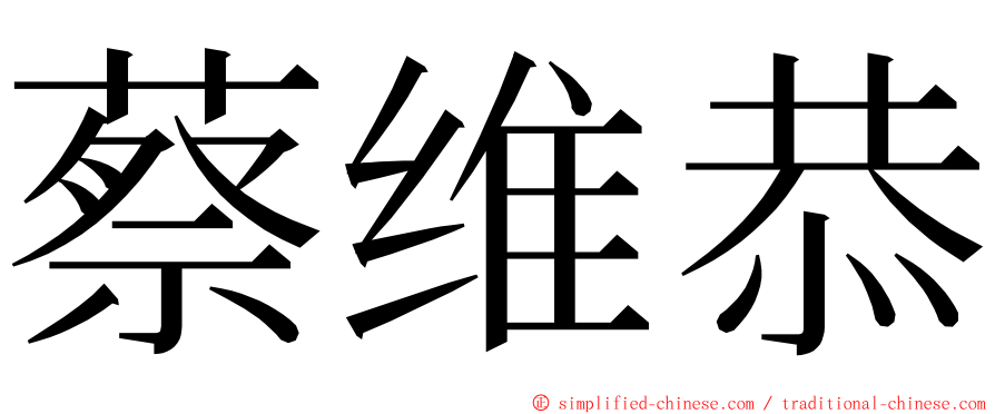 蔡维恭 ming font