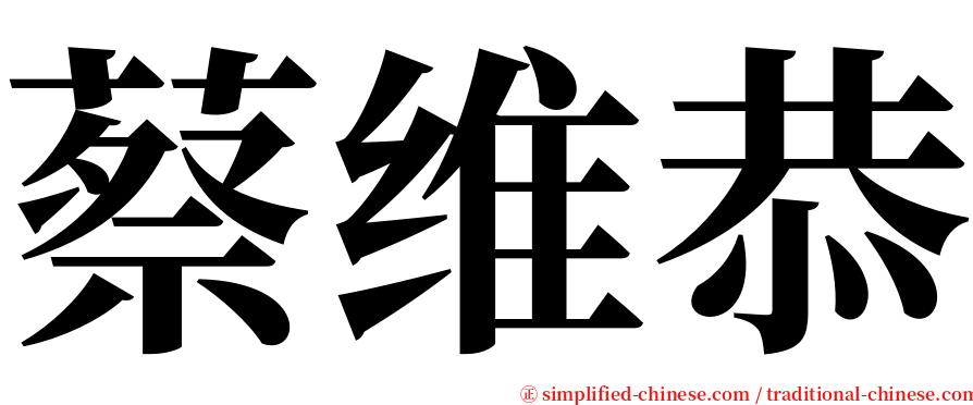 蔡维恭 serif font