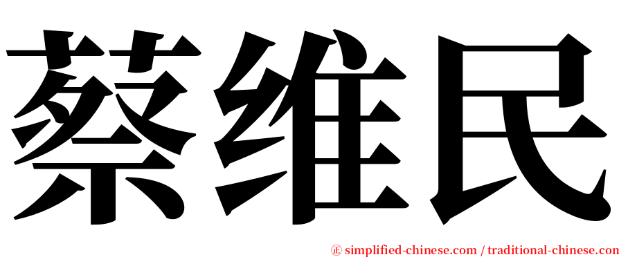 蔡维民 serif font