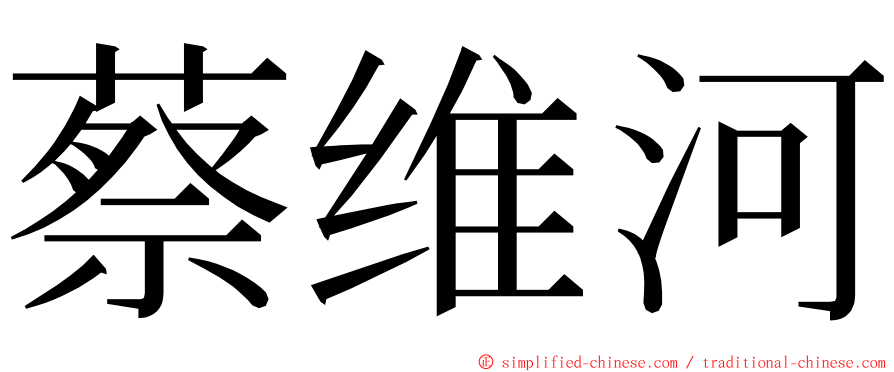 蔡维河 ming font