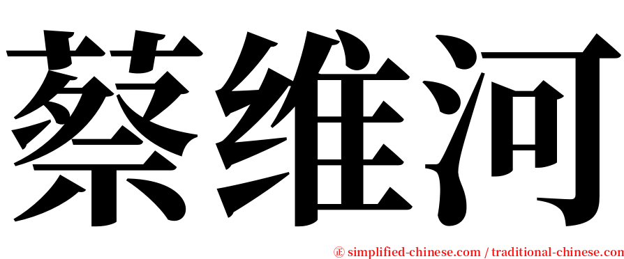 蔡维河 serif font