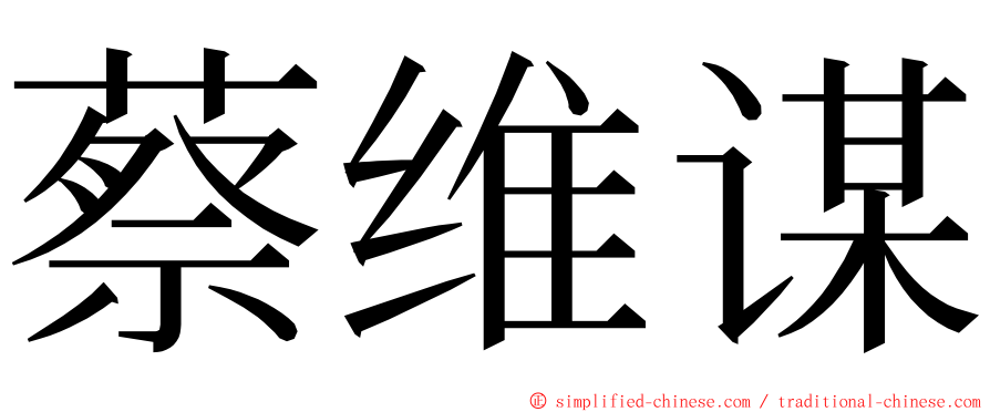 蔡维谋 ming font