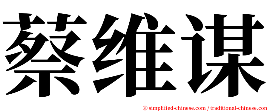 蔡维谋 serif font