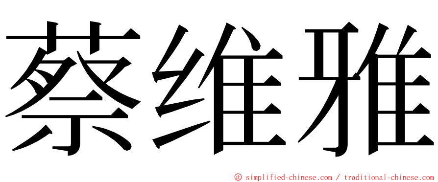 蔡维雅 ming font