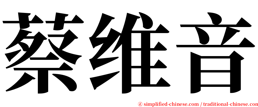 蔡维音 serif font