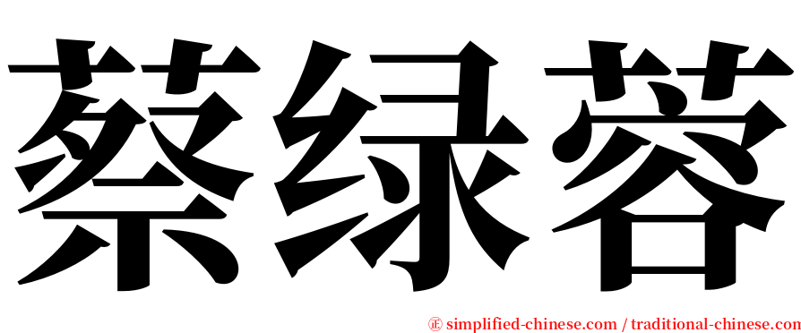 蔡绿蓉 serif font