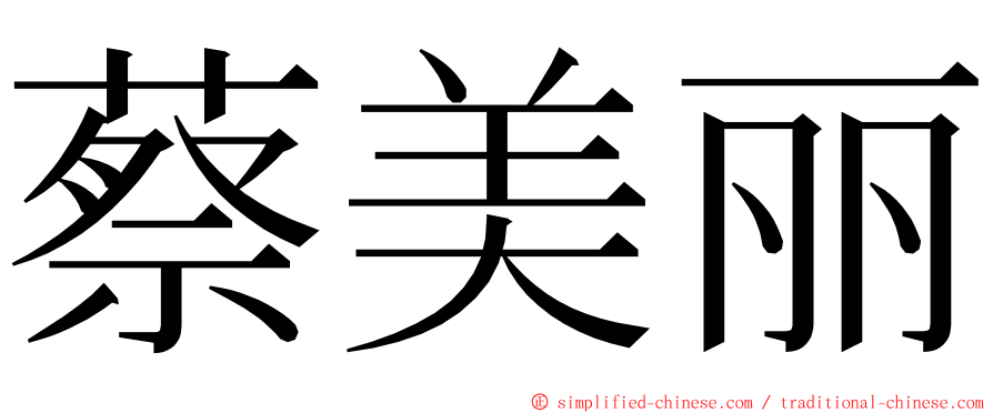 蔡美丽 ming font