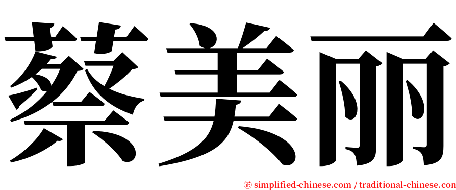 蔡美丽 serif font