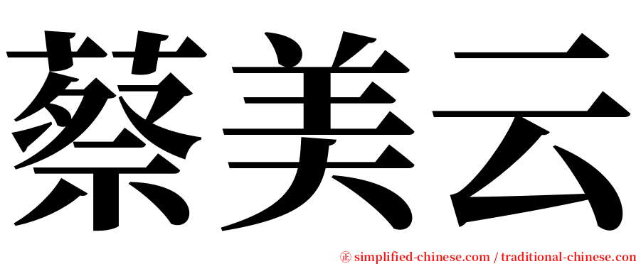 蔡美云 serif font