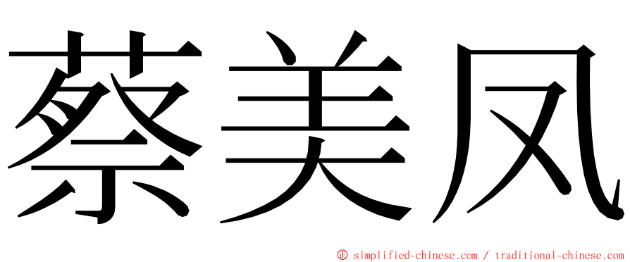 蔡美凤 ming font