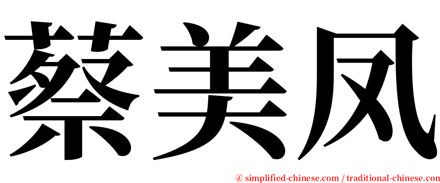 蔡美凤 serif font