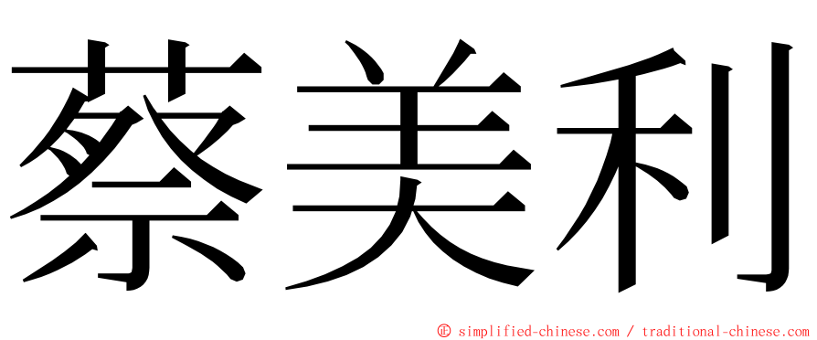 蔡美利 ming font