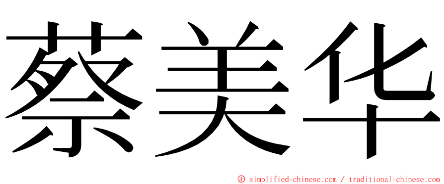 蔡美华 ming font