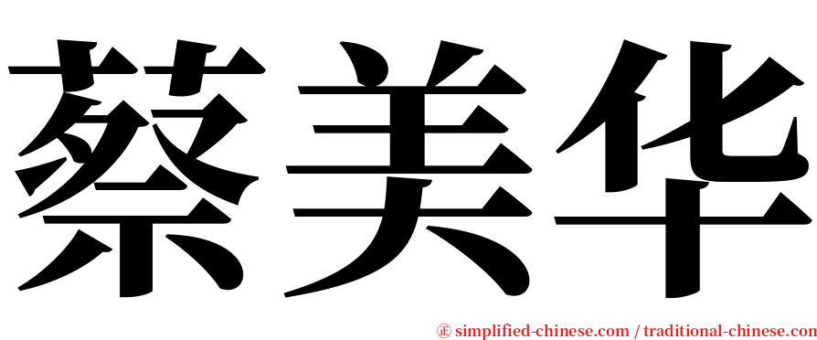 蔡美华 serif font