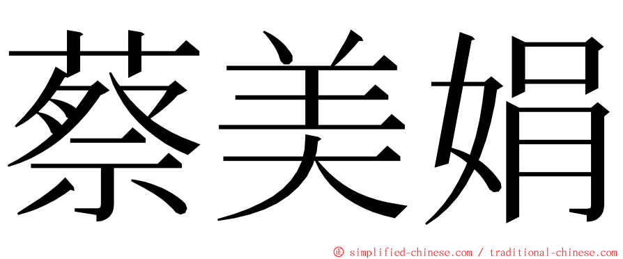 蔡美娟 ming font