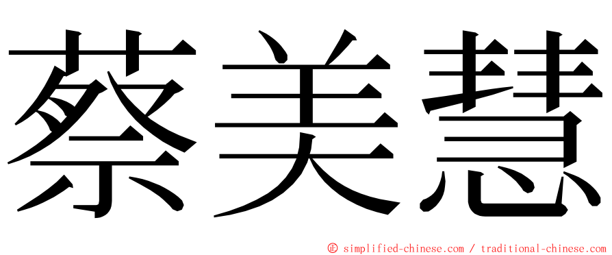 蔡美慧 ming font