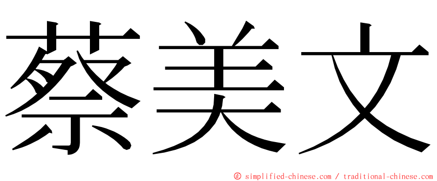 蔡美文 ming font