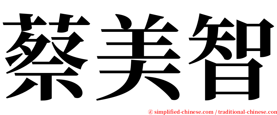 蔡美智 serif font