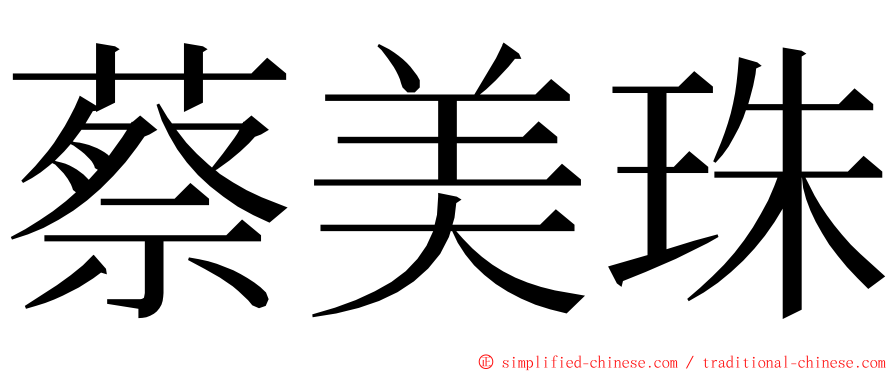 蔡美珠 ming font