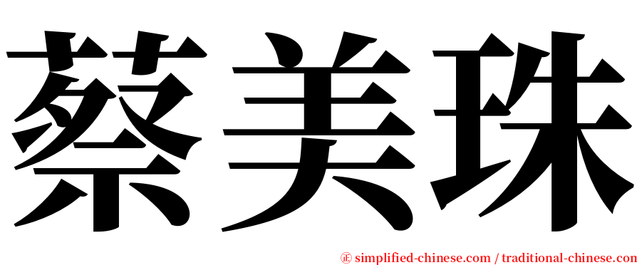 蔡美珠 serif font